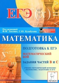  - Математика. Подготовка к ЕГЭ. Математический бой. Задания частей В и С