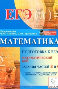  - Математика. Подготовка к ЕГЭ. Математический бой. Задания частей В и С