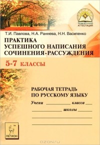  - Практика успешного написания сочинения-рассуждения. 5-7 классы. Рабочая тетрадь по русскому языку