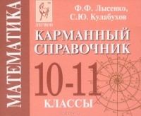  - Математика. 10-11 классы. Карманный справочник (миниатюрное издание)