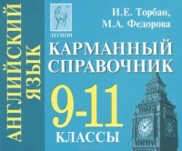  - Английский язык. 9-11 классы. Карманный справочник
 (миниатюрное издание)