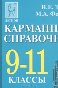 Английский язык. 9-11 классы. Карманный справочник
 (миниатюрное издание)