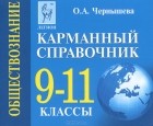 Ольга Александровна Чернышева - Обществознание. 9-11 классы. Карманный справочник
 (миниатюрное издание)