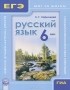 Л. Г. Ларионова - Русский язык. 6 класс