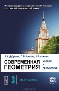  - Современная геометрия. Методы и приложения. Том 3. Теория гомологий