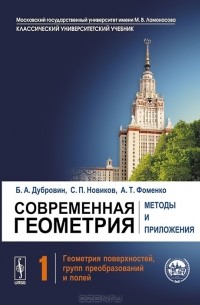  - Современная геометрия. Методы и приложения. Том 1. Геометрия поверхностей, групп преобразований и полей