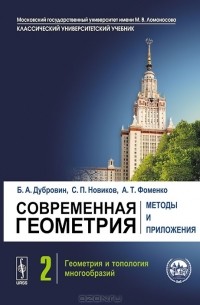  - Современная геометрия. Методы и приложения. Том 2. Геометрия и топология многообразий