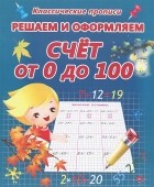  - Решаем и оформляем. Счет от 0 до 100. Пропись