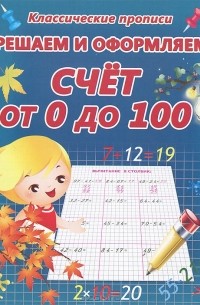  - Решаем и оформляем. Счет от 0 до 100. Пропись