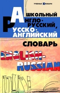  - Школьный англо-русский, русско-английский словарь