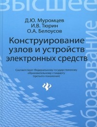  - Конструирование узлов и устройств электронных средств