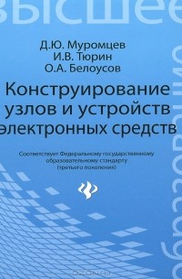  - Конструирование узлов и устройств электронных средств