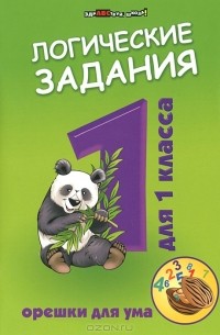 Логические задания для 1 класса. Орешки для ума