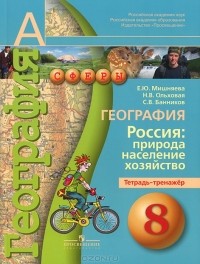  - География. 8 класс. Россия. Природа, население, хозяйство. Тетрадь-тренажер