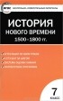  - Всеобщая история. История нового времени. 1500-1800гг. 7 класс. Контрольно-измерительные материалы
