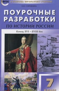 Е. Н. Сорокина - Поурочные разработки по истории России. 7 класс