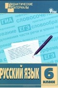  - Русский язык. Разноуровневые задания. 6 класс