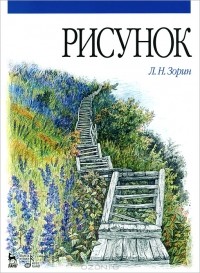 Леонид Зорин - Рисунок