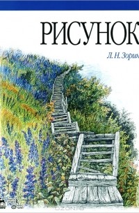 Леонид Зорин - Рисунок