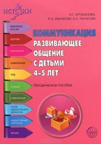  - Коммуникация. Развивающее общение с детьми 4-5 лет