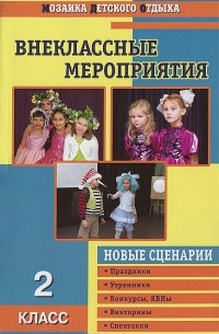  - Внеклассные мероприятия. 2 класс