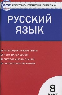 Русский язык. 8 класс. Контрольно-измерительные материалы
