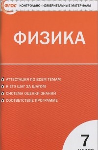 Физика. 7 класс. Контрольно-измерительные материалы