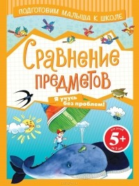  - Сравнение предметов