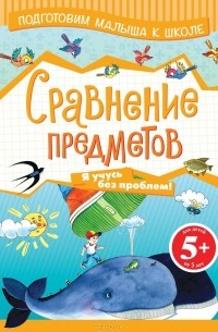  - Сравнение предметов