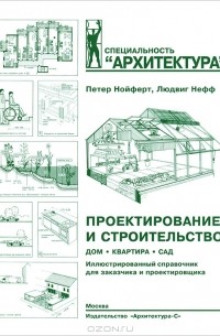 Проектирование и строительство. Дом, квартира, сад