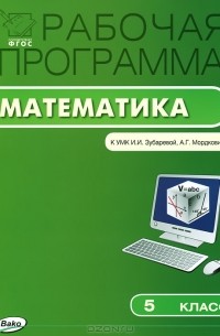 Рабочая программа по математике. 5 класс
