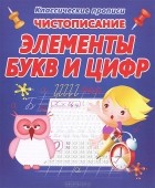  - Чистописание. Элементы букв и цифр