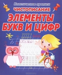  - Чистописание. Элементы букв и цифр