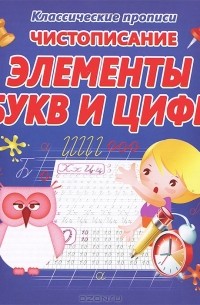 Чистописание. Элементы букв и цифр