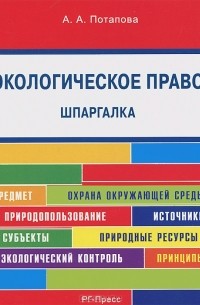Анастасия Потапова - Шпаргалка по экологическому праву
