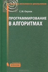С. М. Окулов - Программирование в алгоритмах