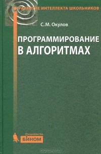 С. М. Окулов - Программирование в алгоритмах