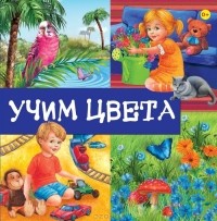 Евгения Юрченко - Учим цвета