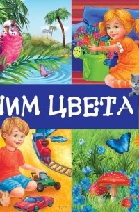 Евгения Юрченко - Учим цвета