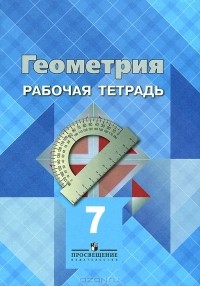  - Геометрия. 7 класс. Рабочая тетрадь