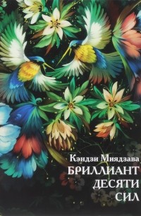 Кэндзи Миядзава - Бриллиант десяти сил