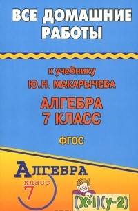 С. М. Зак - Все домашние работы к учебнику Ю.Н.Макарычева "Алгебра 7 класс"