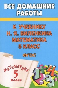 С. М. Зак - Все домашние работы к учебнику Н.Я.Виленкина "Математика 5 класс"
