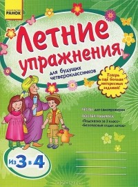 Л. А. Гребенькова - Летние упражнения для будущих четвероклассников