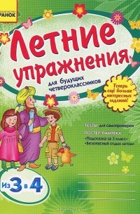 Л. А. Гребенькова - Летние упражнения для будущих четвероклассников