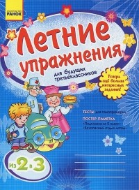 Л. А. Гребенькова - Летние упражнения для будущих третьеклассников