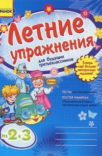 Л. А. Гребенькова - Летние упражнения для будущих третьеклассников