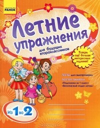 Л. А. Гребенькова - Летние упражнения для будущих второклассников
