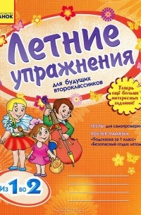 Л. А. Гребенькова - Летние упражнения для будущих второклассников