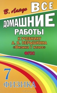  - Все домашние работы к учебнику А. В. Перышкина "Физика. 7 класс"